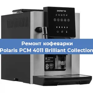 Замена прокладок на кофемашине Polaris PCM 4011 Brilliant Collection в Екатеринбурге